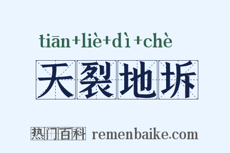 天裂地坼是什么意思的图片